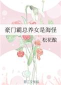 豪门霸总养女是海怪全文阅读