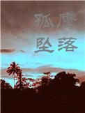 当孤鹰坠落结局是啥