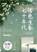 七十年代活色生香 作者轻卿