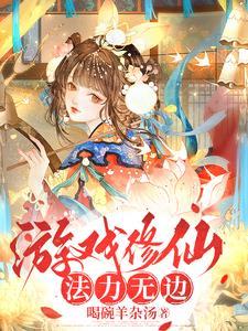 游戏修仙法力无边怎么断更了