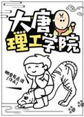 大唐理工学院全文阅读