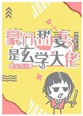 豪门甜妻是玄学大佬在线阅读