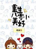 重生八零之小美好
