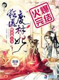 狂医废材妃 连玦笔趣阁