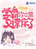 学霸的女票又捉妖了