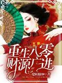 重生八零绿茶上位免费阅读