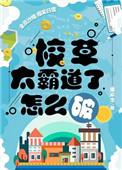 校草太霸道了怎么破 漆环念