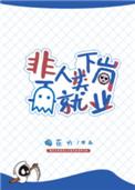 非人类下岗再就业排雷