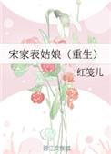 宋家表姑娘(重生)剧情