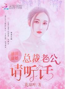 盛世甜婚总裁老公请听话免费阅读
