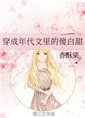 穿成年代文里的傻白甜笔趣阁