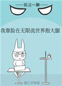 我靠脸在无限流世界装小可怜全文免费阅读