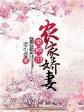 农家娇妻来种田恋小爱