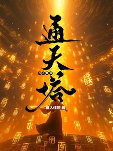 凡人修仙通天塔笔趣阁