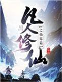 凡人修仙之仙界篇是哪位作家的续写作品