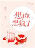 想你想疯了阅读