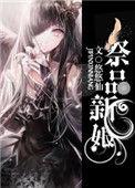 恶魔的祭品新娘