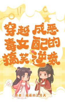 穿越成恶毒女配的搞笑逆袭推荐