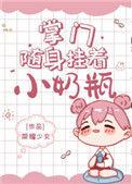 掌门随身挂着小奶瓶金银