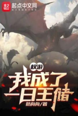 权游我成了一日王储 精校版