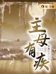 主母有疾大结局是什么