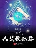 我的人生模拟器顾阳