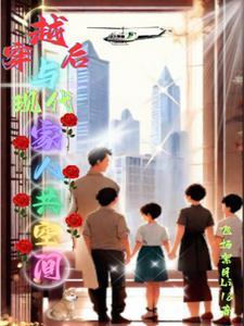穿越后我和全家团聚了