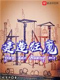 建造狂魔 好多牛