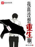 我真没想重生啊番外