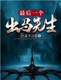 出马弟子最后一世