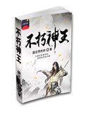 不朽神王txt
