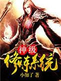 神级修炼系统简介