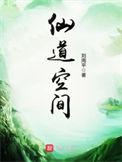 仙道空间全文免费阅读