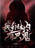 我的体内有只鬼主角技能