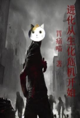 进化从生化危机开始精校TXT