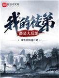 我的徒弟都是大反派姬无道
