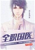 全职国医好看吗