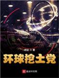 环球挖土党2