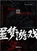 欢迎来到噩梦游戏3百度TXT