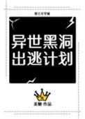 异世黑洞出逃计划类似