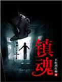 镇魂街第三季在线观看高清完整版
