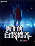 男主的自我修养解析