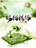 烂柯棋缘白齐最后化龙了吗