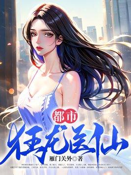 都市逆天医仙