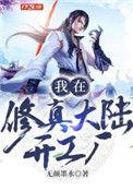 我在修真圈做微商全文免费阅读