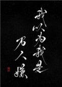 我以为我是万人嫌简介
