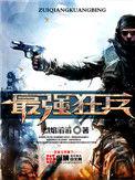 最强狂兵陈6合全文免费