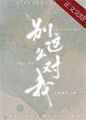 别这么对我51网