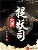 大唐捉妖司女主有几个