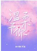 温柔予你相伴不移下一句